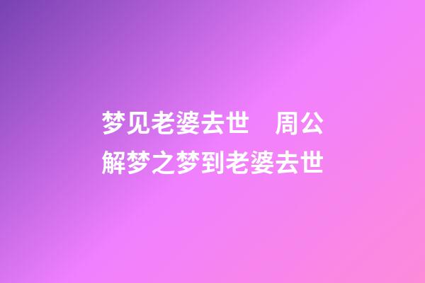梦见老婆去世　周公解梦之梦到老婆去世